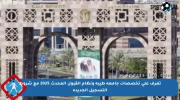تعرف على تخصصات جامعة طيبة ونظام القبول المحدث 2025 مع شروط التسجيل الجديدة
